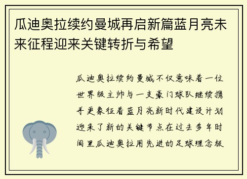 瓜迪奥拉续约曼城再启新篇蓝月亮未来征程迎来关键转折与希望 瓜迪奥拉续约曼城再启新篇蓝月亮未来征程迎来关键转折与希望