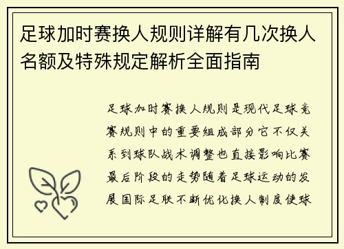 足球加时赛换人规则详解有几次换人名额及特殊规定解析全面指南 足球加时赛换人规则详解有几次换人名额及特殊规定解析全面指南