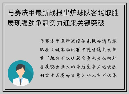 马赛法甲最新战报出炉球队客场取胜展现强劲争冠实力迎来关键突破 马赛法甲最新战报出炉球队客场取胜展现强劲争冠实力迎来关键突破