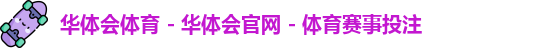 华体会体育